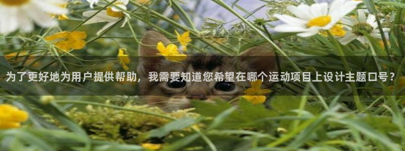 欧亿体育官方正版app科技:为了更好地为用户提供帮助,我需要